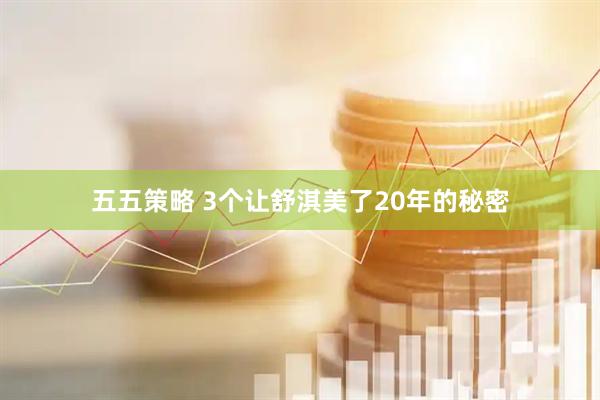 五五策略 3个让舒淇美了20年的秘密