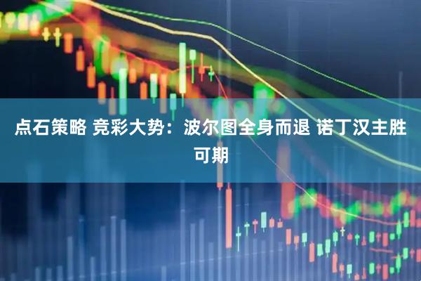 点石策略 竞彩大势：波尔图全身而退 诺丁汉主胜可期